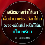 บทเรียนจากอดีต: การใช้ความเจ็บปวดเพื่อเติบโต