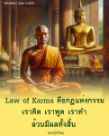 กฎแห่งกรรม: ข้อคิดและกำลังใจจากคุณครูไม่ใหญ่