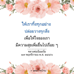 ปล่อยวางเพื่อความสุข: คำสอนจากหลวงพ่อธัมมชโย