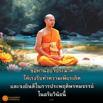 การทำความเพียรในอริยวินัย: คำสอนจากพุทธพจน์