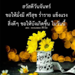 สวัสดีวันจันทร์: เริ่มต้นสัปดาห์ด้วยความมั่งมีและศรีสุข