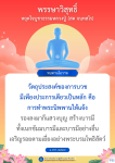 พรรษาวิสุทธิ์: หยุดใจบูชาธรรมหลวงปู่ (สด จนฺทสโร)