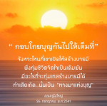 กอบโกยบุญ: สร้างบารมีในชีวิต