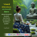 การรักษาสมาธิ: ศาสตร์และศิลป์ในการทำจิตให้สงบ