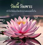 อีการ์ดวันนี้วันพระ พรุ่งนี้วันพระ วันพระรักษาศีล เข้าวัดปฏิบัติธรรม ศึกษาธรรมะ