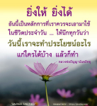 ยิ่งให้ ยิ่งได้: หลักการสร้างคุณค่าชีวิต