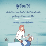 คำแนะนำสำหรับผู้เยี่ยมไข้: การสนทนาเพื่อสร้างกำลังใจ