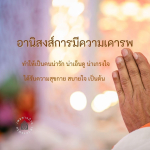 อานิสงส์การมีความเคารพ: สร้างความสุขและความสัมพันธ์ที่ดี