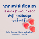 ศิลปะการตักเตือน: การปรับปรุงตนเองเพื่อความก้าวหน้า