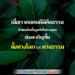 การคบคนดีมีศีลธรรม: เส้นทางสู่ความเจริญในชีวิต