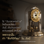 ใช้วันเวลาแห่งชีวิตให้เป็นประโยชน์ - ทำสิ่งที่ดีที่สุดในวันนี้