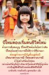 ข้อคิดและกำลังใจในการเริ่มต้นชีวิตใหม่ในปีใหม่