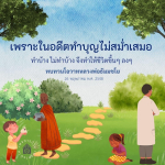 ทำบุญสม่ำเสมอ: เส้นทางสู่ชีวิตที่มั่นคง