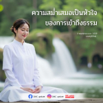 ความสม่ำเสมอเป็นหัวใจของการเข้าถึงธรรม | DMC Update