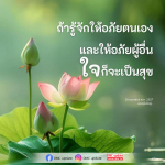 การให้อภัยตนเองและผู้อื่นเพื่อความสุขในชีวิต