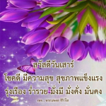 สวัสดีวันเสาร์: โชคดีและความสุขในชีวิต
