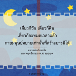 การสร้างบารมีในชีวิตประจำวัน
