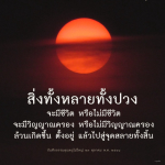 สำรวจแนวคิดเกี่ยวกับชีวิตและวิญญาณในธรรมชาติของสิ่งต่างๆ ที่เกิดขึ้น ตั้งอยู่ และสลายไป รวมถึงบทเรียนจากบันทึกธรรมของคุณครูไม่ใหญ่ในวันที่ ๒๓ ตุลาคม พ.ศ. ๒๕๕๘