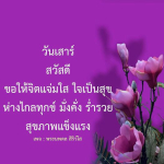 พระนพดล สิริวํโส - สวัสดีวันเสาร์ จิตแจ่มใส ใจเป็นสุข
