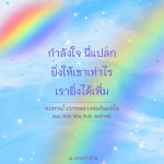 กำลังใจ นี่แปลก: ทบทวนโอวาทหลวงพ่อธัมมชโย