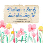 อีการ์ดคำสอนหลวงพ่อ (คุณครูไม่ใหญ่)เป็นโอวาทที่สั่งสอนชี้แนะและให้กำลังใจในการดำเนินชีวิตที่ถูกต้องดีงาม