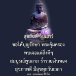 สุขสันต์วันเสาร์ | พระนพดล สิริวํโส