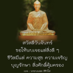 สวัสดีวันจันทร์: พบเจอแต่สิ่งดี ๆ ในชีวิต