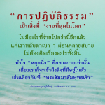 การปฏิบัติธรรมถือเป็นวิธีง่ายที่สุดในโลกที่ไม่ต้องคิดเรื่องอะไรเลย แค่ผ่อนคลายและหยุดนิ่งกลางกาย ให้โอกาสให้เราเข้าถึงสิ่งที่มีอยู่ในตัวเช่นเดียวกับที่พระสัมมาสัมพุทธเจ้าได้บันทึกธรรมคุณครู