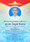 พิธีสวดพระอภิธรรมบำเพ็ญกุศลและพิธีชำระร่าง อุบาสก ไพบูลย์ สืบสาย