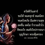 สวัสดีวันเสาร์: ขอให้หมดทุกข์ หมดโศก