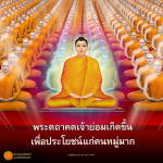 พุทธพจน์เตือนใจ: ธรรมะเพื่อประชาชน