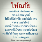 การให้อภัย: เคล็ดลับในการเข้าใจเพื่อนมนุษย์