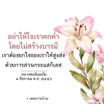 เรียนรู้วิธีการยกใจให้สูงส่งและสร้างบารมีด้วยคำสอนจากหลวงพ่อธัมมชโย เพื่อไม่ให้ใจเราตกต่ำและสามารถสวนกระแสกิเลสได้อย่างมีประสิทธิภาพ.