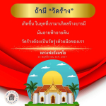 การฟื้นฟูวัดร้าง: สร้างบารมีด้วยมือเรา