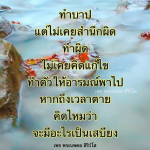 ทำบาปแต่ไม่เคยสำนึกผิด - พระนพดล สิริวโส
