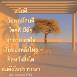 เข้ามาสัมผัสความโชคดีในวันพฤหัสบดี พร้อมคำอวยพรจากพระนพดล สิริวํโส ที่จะนำพาความสุขกาย สุขใจ และเงินทองหลั่งไหลให้กับคุณ คิดหวังสิ่งใด สมดังใจปรารถนา