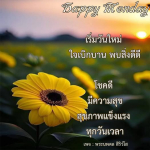 Dappy Monday: เริ่มวันใหม่อย่างมีความสุข