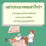 การทำบุญอย่างต่อเนื่อง: ไม่ประมาทในชีวิต