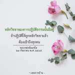 หลักวิชชาการปฏิบัติธรรม: เส้นทางสู่การเข้าถึงทุกคน