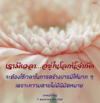 การสร้างบารมีในชีวิต: ความสำคัญของเวลาและความตาย
