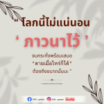 ความไม่แน่นอนในชีวิต: การเตรียมตัวและการภาวนา