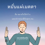 หมั่นแผ่เมตตา: ขยายใจให้กว้างและปรารถนาดีกับทุกคน