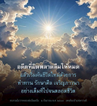 เริ่มต้นชีวิตใหม่ด้วยการทำทาน รักษาศีล และเจริญภาวนา