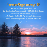 การเจริญพุทธานุสติ: เส้นทางสู่ความสุขและการหลุดพ้นจากอบายภูมิ