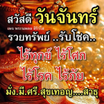 พระนพดล สิริวํโส: รวยทรัพย์ รับโชค ในวันจันทร์