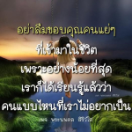 ขอบคุณคนแย่ๆ ในชีวิต: บทเรียนที่มีค่า