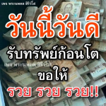 พระนพดล สิริวํโส - รับทรัพย์ก้อนโตในวันดี