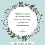 การรักษาใจให้ปราศจากความพยาบาท - แม่ชีศันสนีย์ เสถียรสุต