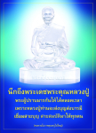 พระผู้ปราบมาร: ความศักดิ์สิทธิ์และโอวาทจากหลวงปู่
