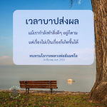การทำความดีและผลกระทบจากบาปตามโอวาทหลวงพ่อธัมมชโย